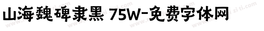 山海魏碑隶黑 75W字体转换